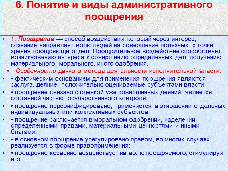 6. Понятие и виды административного поощрения  1. Поощрение — способ воздействия, который через